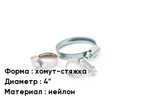 Хомут хомут-стяжка D=4" нейлон